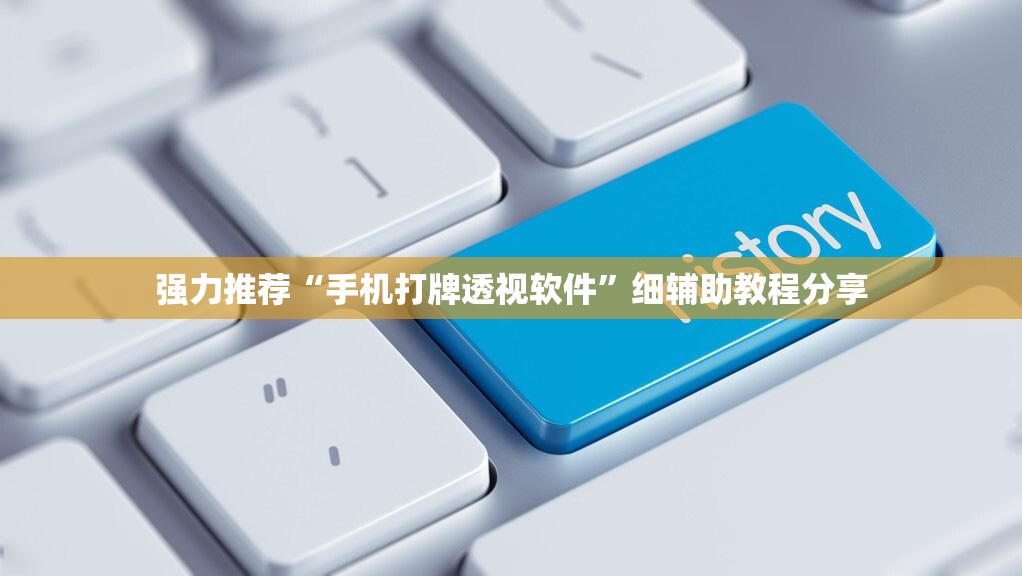 强力推荐“手机打牌透视软件”细辅助教程分享