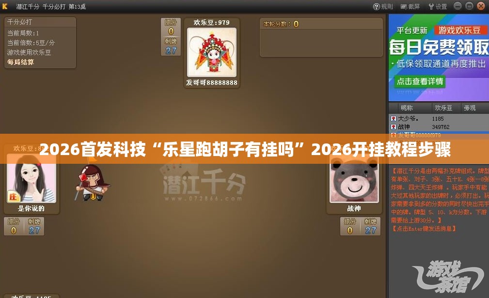 2026首发科技“乐星跑胡子有挂吗”2026开挂教程步骤