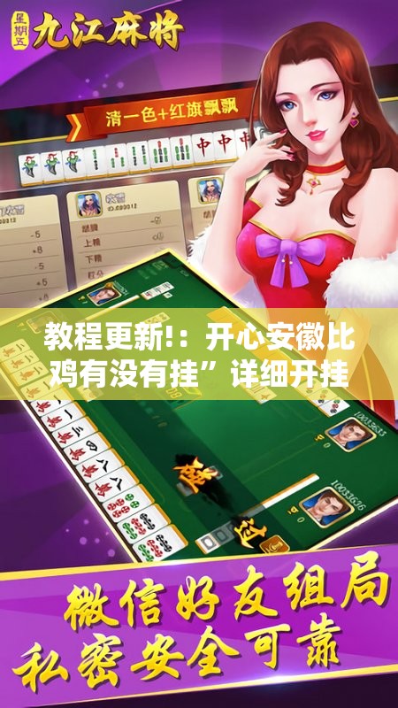 教程更新!：开心安徽比鸡有没有挂”详细开挂教程