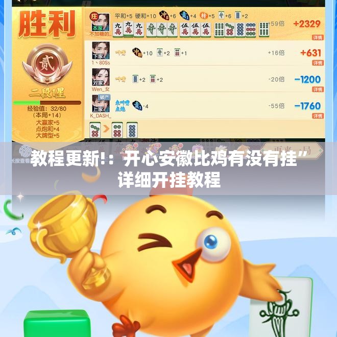 教程更新!：开心安徽比鸡有没有挂”详细开挂教程