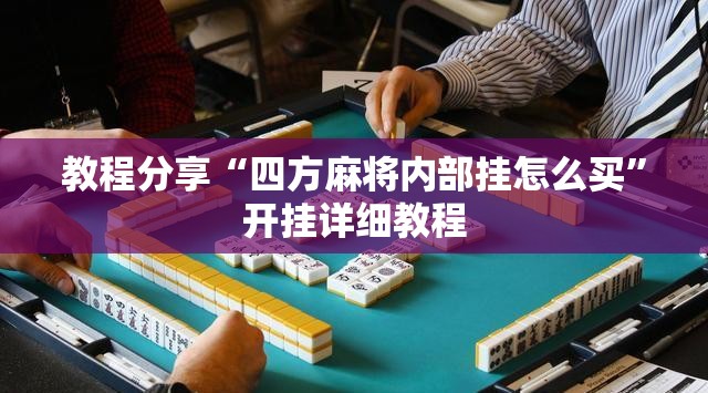 教程分享“四方麻将内部挂怎么买	”开挂详细教程