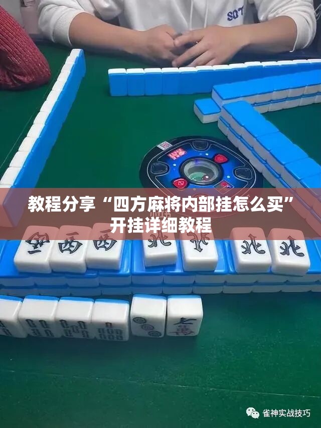教程分享“四方麻将内部挂怎么买”开挂详细教程