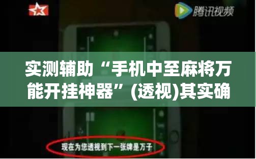 实测辅助“手机中至麻将万能开挂神器”(透视)其实确实有挂