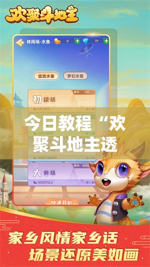 今日教程“欢聚斗地主透视怎么开”详细分享装挂步骤