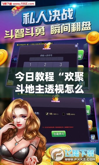 今日教程“欢聚斗地主透视怎么开	”详细分享装挂步骤