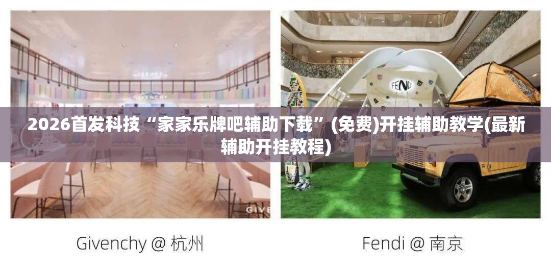 2026首发科技“家家乐牌吧辅助下载”(免费)开挂辅助教学(最新辅助开挂教程)
