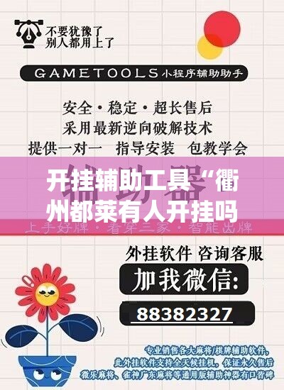 开挂辅助工具“衢州都莱有人开挂吗	”(辅助神器)开挂详细教程