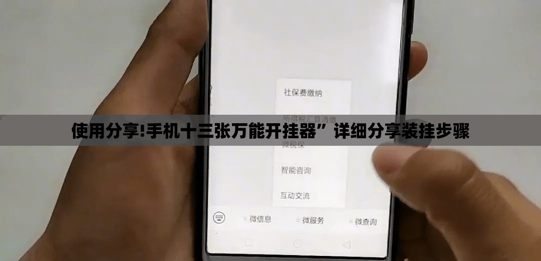 使用分享!手机十三张万能开挂器”详细分享装挂步骤