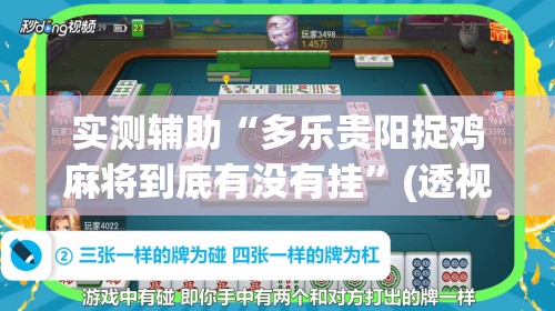 实测辅助“多乐贵阳捉鸡麻将到底有没有挂”(透视)其实确实有挂