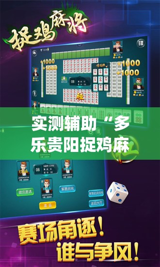 实测辅助“多乐贵阳捉鸡麻将到底有没有挂”(透视)其实确实有挂
