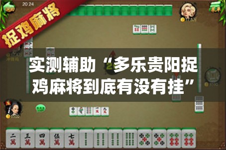 实测辅助“多乐贵阳捉鸡麻将到底有没有挂”(透视)其实确实有挂