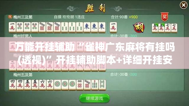万能开挂辅助“雀神广东麻将有挂吗(透视)”开挂辅助脚本+详细开挂安装教程