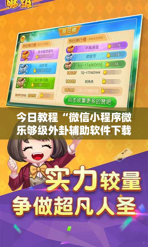 今日教程“微信小程序微乐够级外卦辅助软件下载”科技辅助神器手机版