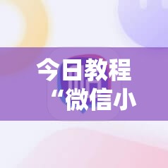 今日教程“微信小程序微乐够级外卦辅助软件下载	”科技辅助神器手机版