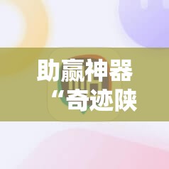 助赢神器“奇迹陕西棋牌免费开挂	”科技辅助神器手机版