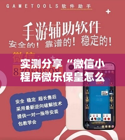 实测分享“微信小程序微乐保皇怎么开挂”其实确实有挂