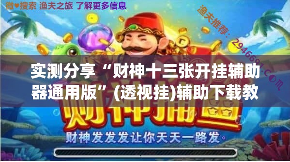实测分享“财神十三张开挂辅助器通用版”(透视挂)辅助下载教程