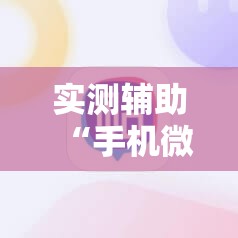 实测辅助“手机微乐麻将怎么才能赢”原来可以开挂