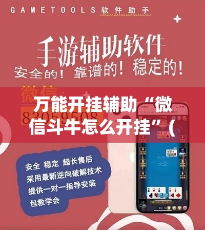 万能开挂辅助“微信斗牛怎么开挂”(透视)其实确实有挂