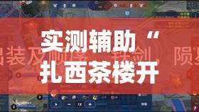 实测辅助“扎西茶楼开挂神器”开挂(透视)辅助教程