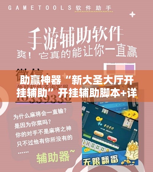 助赢神器“新大圣大厅开挂辅助”开挂辅助脚本+详细开挂安装教程