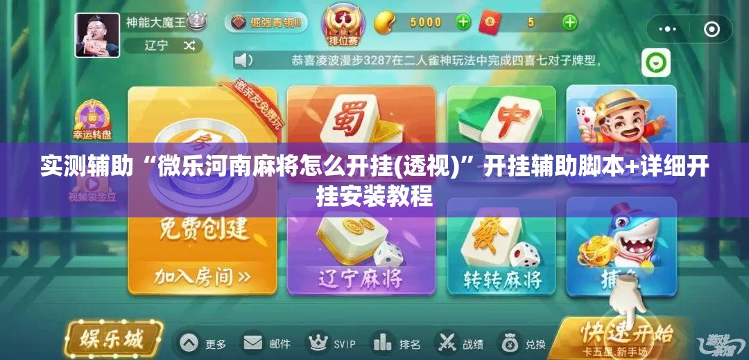 实测辅助“微乐河南麻将怎么开挂(透视)”开挂辅助脚本+详细开挂安装教程