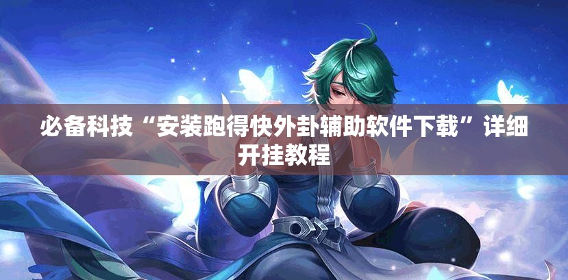 必备科技“安装跑得快外卦辅助软件下载”详细开挂教程