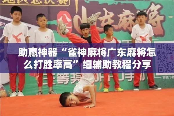 助赢神器“雀神麻将广东麻将怎么打胜率高”细辅助教程分享