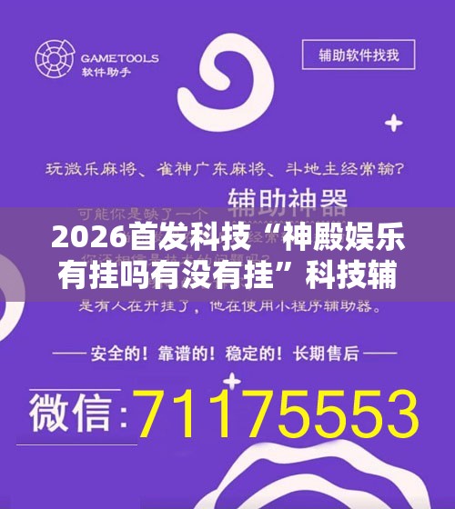 2026首发科技“神殿娱乐有挂吗有没有挂	”科技辅助神器手机版