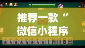 推荐一款“微信小程序微乐跑得快记牌器(透视)	”开挂辅助脚本+详细开挂安装教程