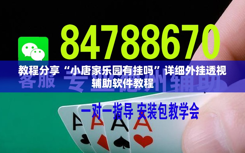 教程分享“小唐家乐园有挂吗	”详细外挂透视辅助软件教程