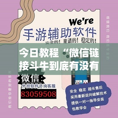 今日教程“微信链接斗牛到底有没有挂(透视)”开挂辅助脚本+详细开挂安装教程
