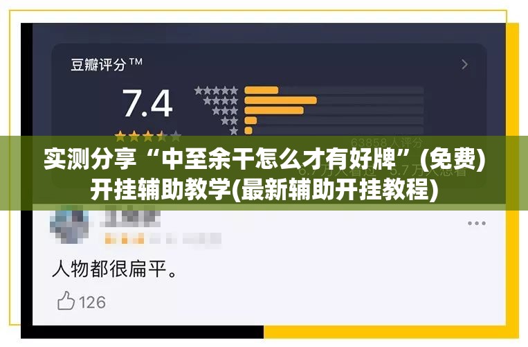 实测分享“中至余干怎么才有好牌”(免费)开挂辅助教学(最新辅助开挂教程)