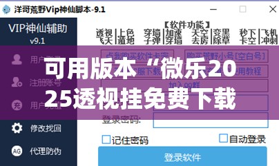 可用版本“微乐2025透视挂免费下载”(透视挂)辅助下载教程