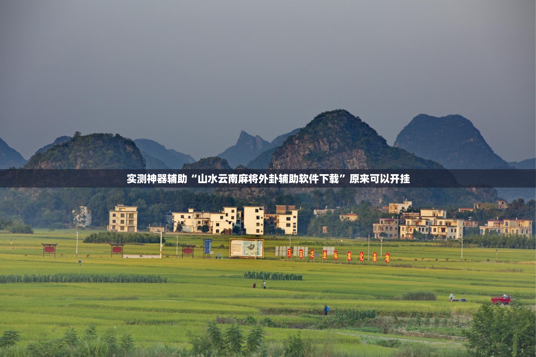 实测神器辅助“山水云南麻将外卦辅助软件下载	”原来可以开挂