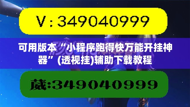可用版本“小程序跑得快万能开挂神器”(透视挂)辅助下载教程