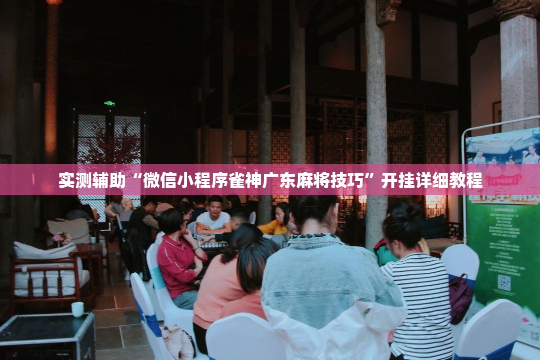 实测辅助“微信小程序雀神广东麻将技巧”开挂详细教程
