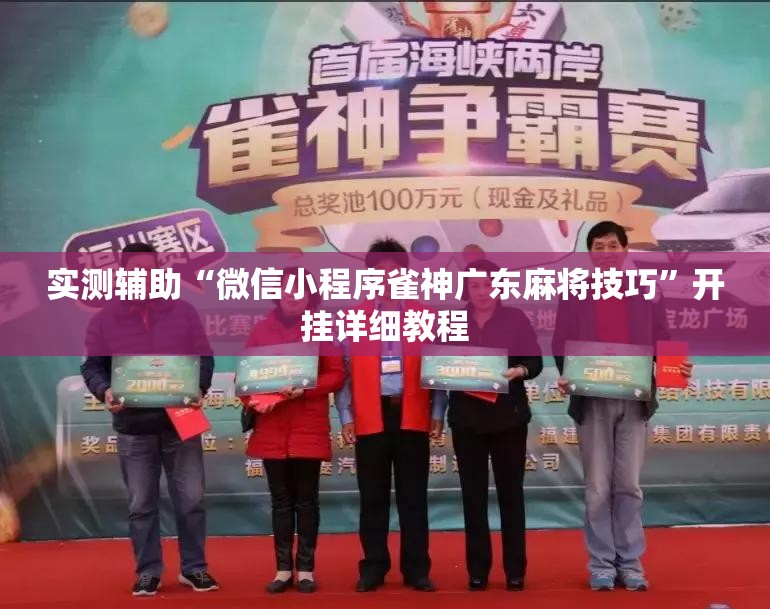 实测辅助“微信小程序雀神广东麻将技巧”开挂详细教程