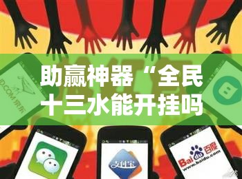 助赢神器“全民十三水能开挂吗”其实确实有挂