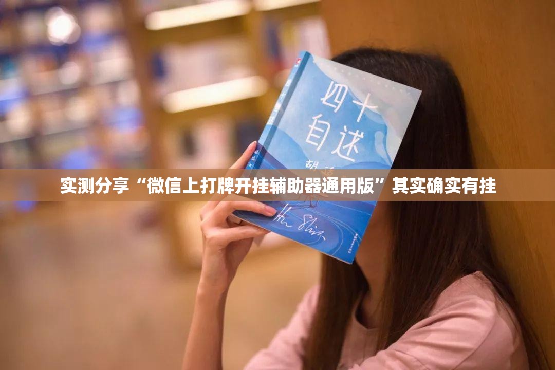 实测分享“微信上打牌开挂辅助器通用版	”其实确实有挂