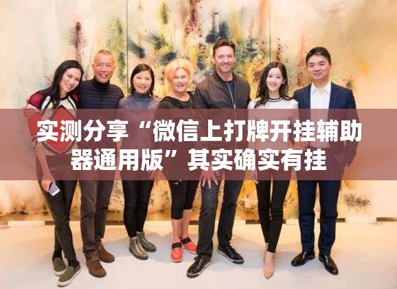 实测分享“微信上打牌开挂辅助器通用版”其实确实有挂