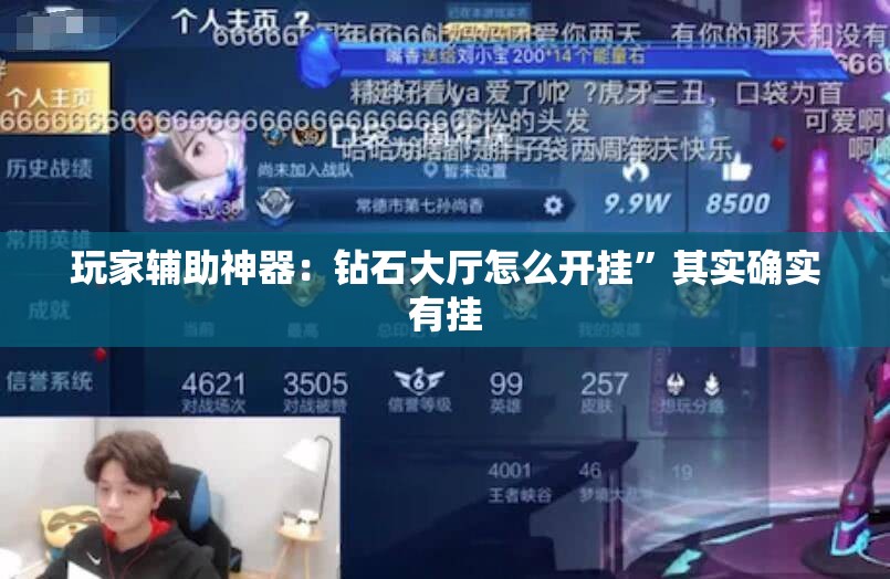玩家辅助神器：钻石大厅怎么开挂”其实确实有挂