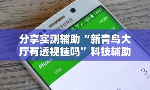 分享实测辅助“新青鸟大厅有透视挂吗	”科技辅助神器手机版