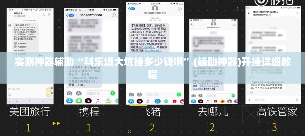 实测神器辅助“科乐填大坑挂多少钱啊”(辅助神器)开挂详细教程