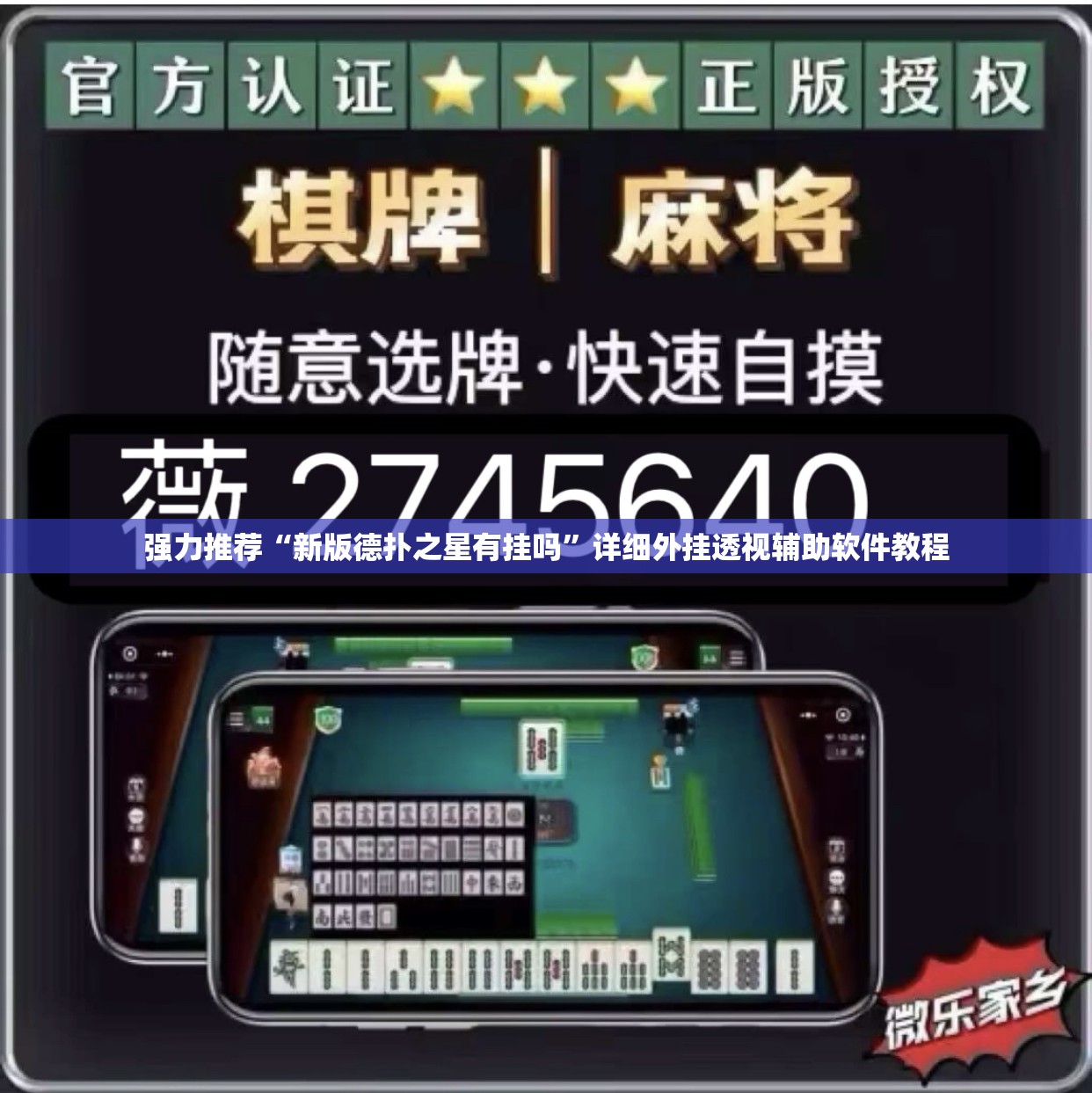 强力推荐“新版德扑之星有挂吗”详细外挂透视辅助软件教程