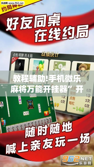 教程辅助!手机微乐麻将万能开挂器”开挂(透视)辅助教程