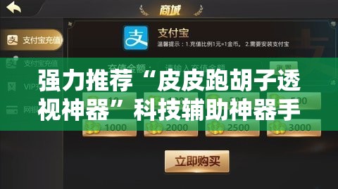 强力推荐“皮皮跑胡子透视神器	”科技辅助神器手机版