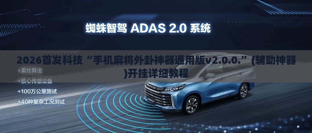 2026首发科技“手机麻将外卦神器通用版v2.0.0.”(辅助神器)开挂详细教程