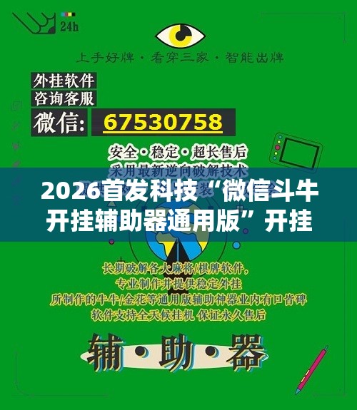 2026首发科技“微信斗牛开挂辅助器通用版	”开挂辅助脚本+详细开挂安装教程