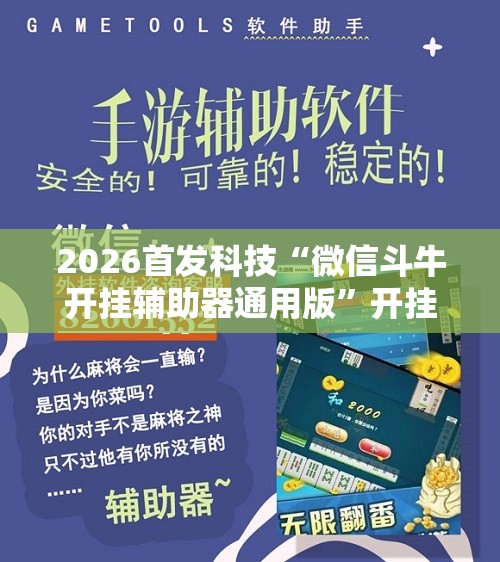 2026首发科技“微信斗牛开挂辅助器通用版”开挂辅助脚本+详细开挂安装教程